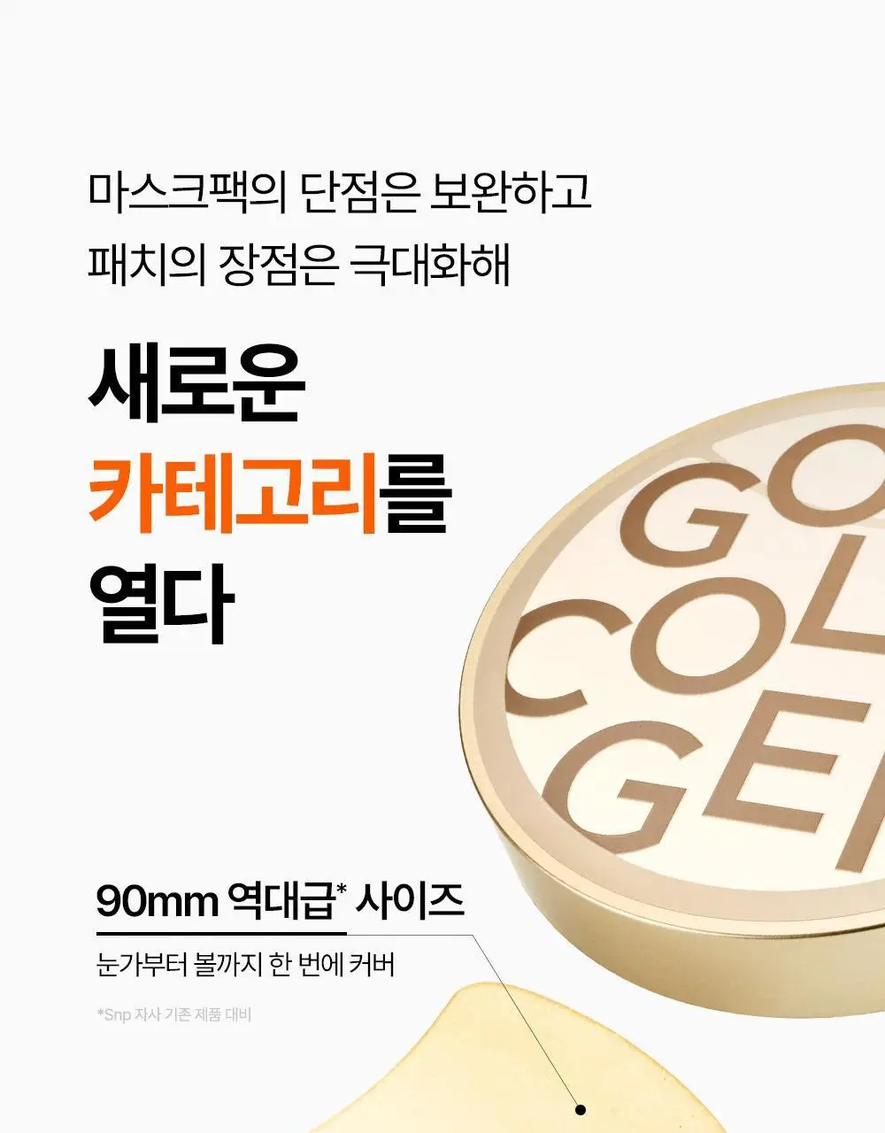 SNP 빅 패치 2종 [콜라겐 퍼펙션 / 글루타치온 다크제로] 60매입 상세페이지 10